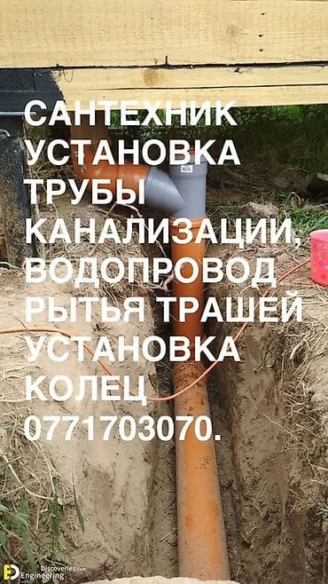 Сантехнические и земляные работы под ключ. Услуги: - Монтаж наружной