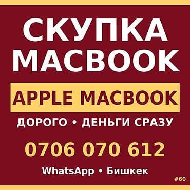 Скупка Apple MacBook. - Дорого - Деньги сразу - WhatsApp - Бишкек