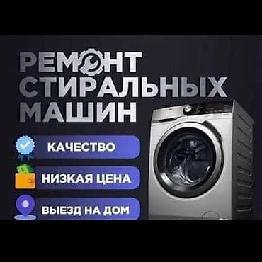 Мастер по ремонту стиральных машин. Ремонт стиральных и посудомоечных
