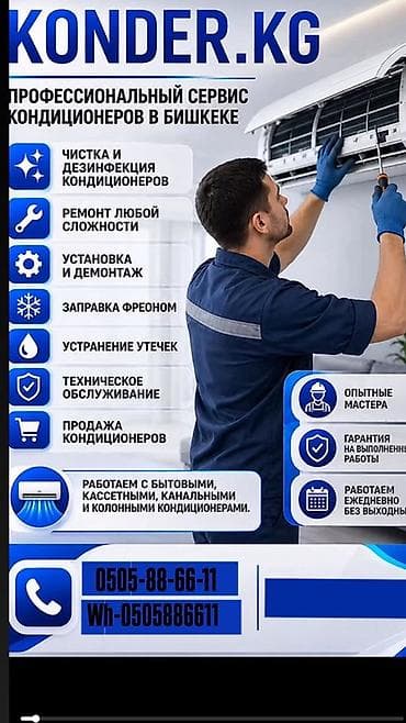 Техника и электроника: Профессиональный сервис кондиционеров в Бишкеке — KONDER.KG Услуги: - — 1