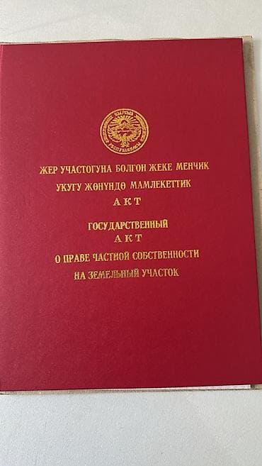 15 соток, Курулуш, Кызыл китеп