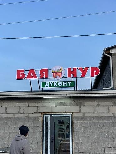 | Вывески, Лайтбоксы, Таблички, | Монтаж, Демонтаж, Разработка дизайна at lalafo.kg | Вывески, Лайтбоксы, Таблички, | Монтаж, Демонтаж, Разработка дизайна