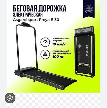 Беговая дорожка электрическая Asgard Sport Freya E-30 - Тип