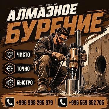 Алмазное бурение бетона, железобетона, кирпича и камня. - Точные