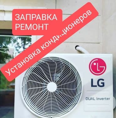 Установка, продажа любых видов монтаж демонтаж заправка и чистка