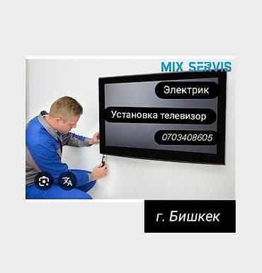Услуги электрика: установка телевизоров на стену. - Профессиональный at lalafo.kg Услуги электрика: установка телевизоров на стену. - Профессиональный