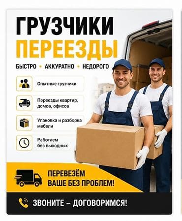 Грузчики и переезды — все виды услуг - Опытные грузчики - Квартирные