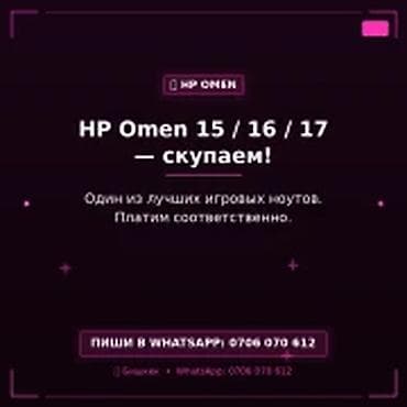 Категория: Скупка компьютеров и ноутбуков HP Omen 15 / 16 / 17 —