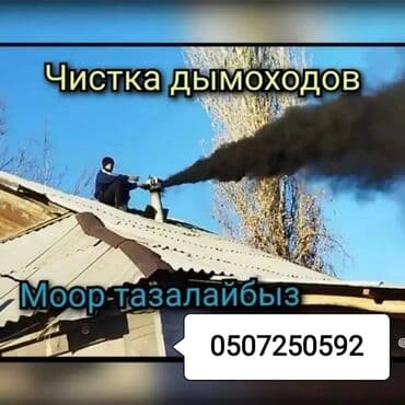 ремонт газовых горелок: Чистка дымахода.мор тазалайбыз.чистка печки и дымоходов.апаратом и — 3