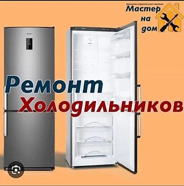 Ремонт холодильников Профессиональная диагностика и ремонт