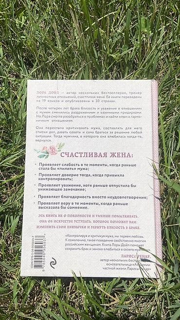джо: Книга: Лора Дойл «Счастливая жена. Как вернуть в брак близость — 2