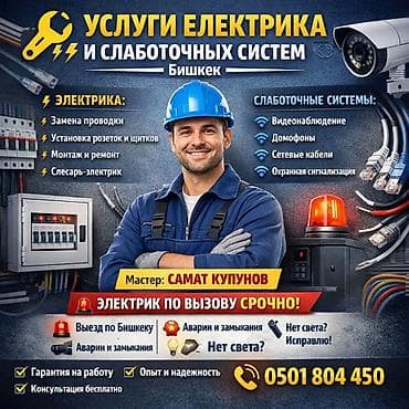 Электриктер: Услуги электрика и монтаж слаботочных систем в Бишкеке. Электрика: - — 1