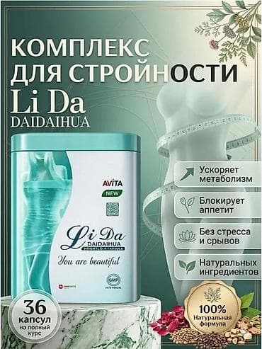 Средство для похудения, Li Da/Лида, Lida, Капсулы, Контроль аппетита