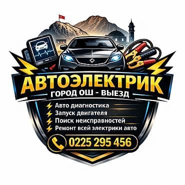 Выездной автоэлектрик (город Ош) Услуги: - Ремонт автоэлектрики на