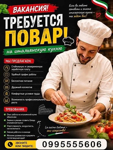 Вакансия: требуется повар на итальянскую кухню Мы предлагаем: -