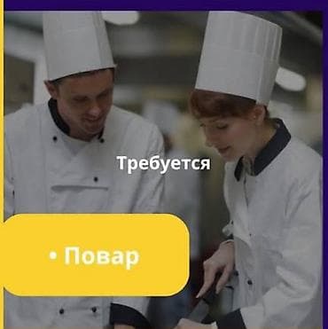 мучной: Требуется Повар Национальная кухня, Без опыта — 2