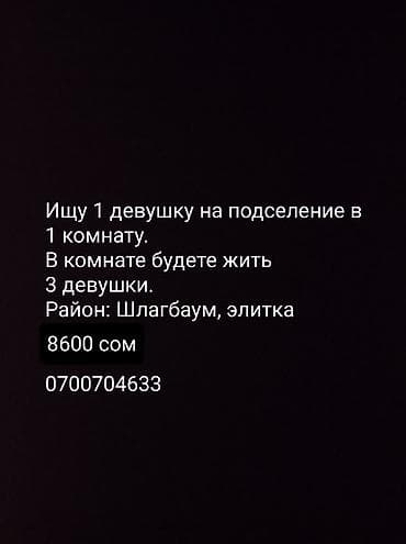 Подселение в комнату для 1 девушки. В комнате будут жить 3 девушки