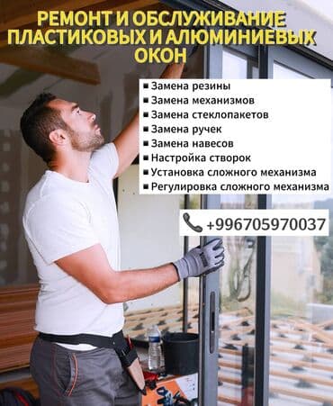 оборудование для производства пластиковых окон в бишкеке: Фурнитура, Окно, Витраж: Реставрация, Замена, Установка, Бесплатный выезд — 3