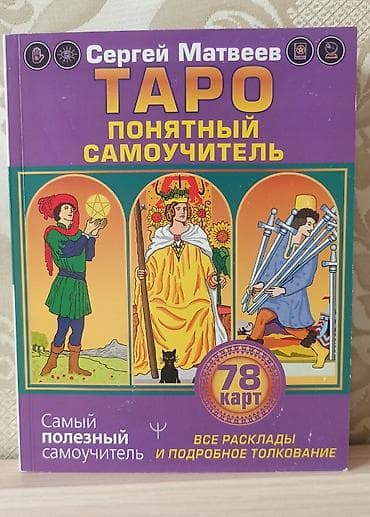 Самоучитель. Описание. Расклады