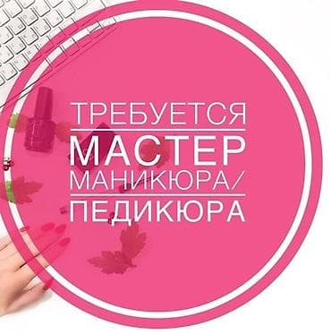 Салоны красоты: Вакансия: мастер маникюра/педикюра Ищем специалиста ногтевого — 1