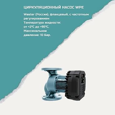 Дом и сад: Циркуляционные насосы Wester WPE (Россия), фланцевые, с частотным — 1