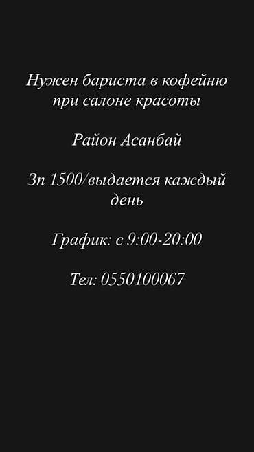 Требуется Бариста, Оплата: Ежедневно