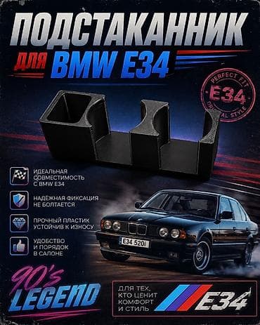 держатель очков: Подстаканник для BMW E34 / BMW e34/ Запчасти / бмв е34 / е34 — 1