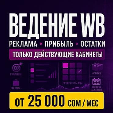 Ведение действующего кабинета Wildberries Возьму в системное ведение at lalafo.kg Ведение действующего кабинета Wildberries Возьму в системное ведение