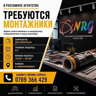 В рекламно‑производственное агентство требуются монтажники с at lalafo.kg В рекламно‑производственное агентство требуются монтажники с