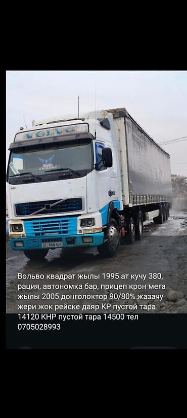 Сүйрөгүч, Volvo, 1995 г. — 1