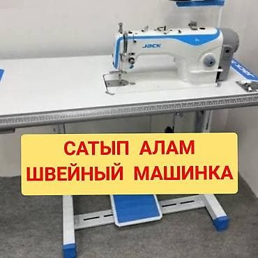 СКУПКА ШВЕЙНЫХ МАШИН И ОБОРУДОВАНИЯ