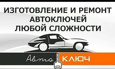 Изготовление и ремонт автоключей любой сложности Услуги: - — 2