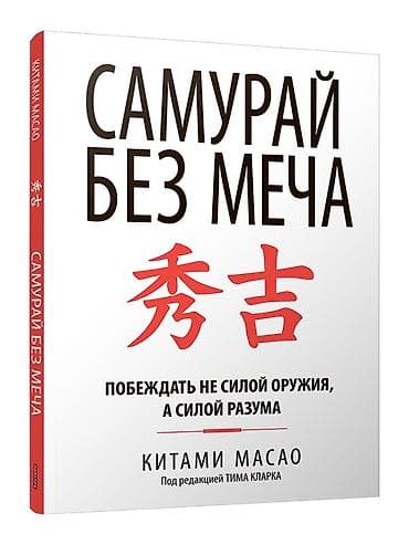 балык кармоочу тор: Книга: Самурай без меча. Побеждать не силой оружия, а силой разума — 1