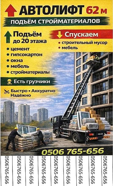 Услуга: автолифт для подъёма/спуска грузов - Высота работы: до 62 м