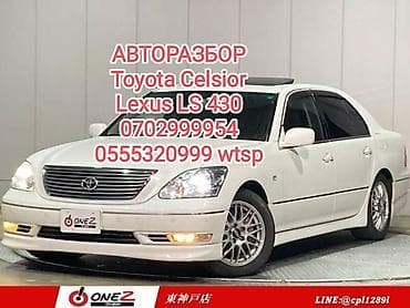 ls: Toyota Celsior, Lexus LS 430, АВТОЗАПЧАСТИ привозные, контрактные с — 1