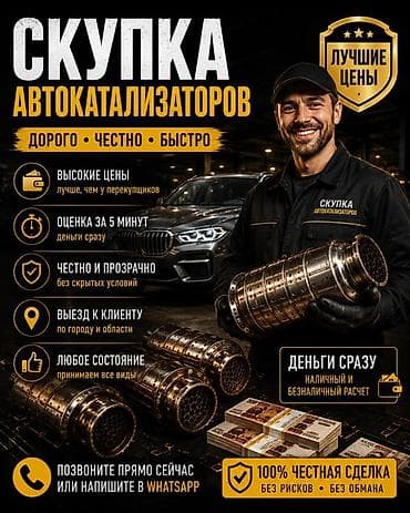 Катализатор алабыз, Скупка катализатора Скупка катализаторов очень