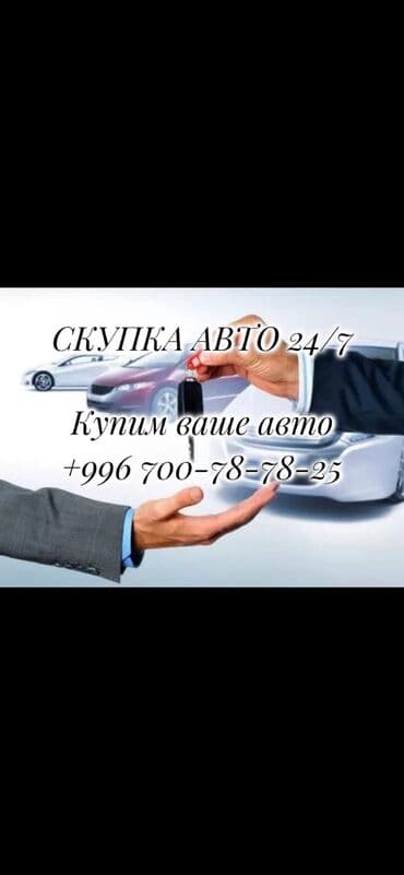 Скупка авто 24/7