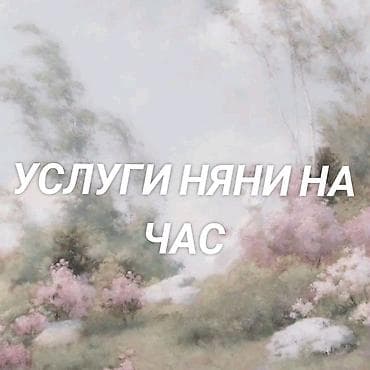 Услуги няни на час - Почасовой присмотр за детьми дома или на