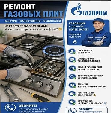Ремонт и подключение газовых плит в Кыргызстане Профессиональный at lalafo.kg Ремонт и подключение газовых плит в Кыргызстане Профессиональный