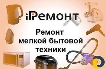Ремонт мелкой бытовой техники!!! Ремонт микроволновок Ремонт