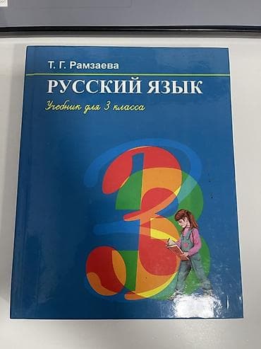 Русский язык, 3 класс