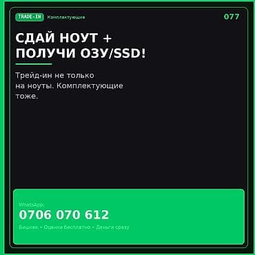 Трейд‑ин комплектующих и ноутбуков: сдай ноутбук и получи ОЗУ/SSD. -