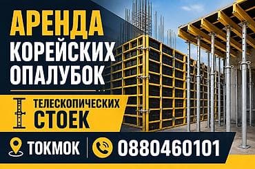 rd 1: Аренда корейских опалубок и телескопических стоек - Профессиональные — 1