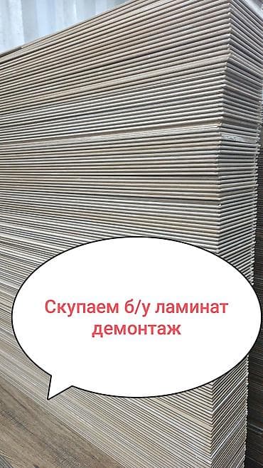 Үй жана бакча: Скупка б/у ламината демонтаж — 1