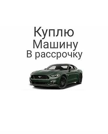Готов купить в рассрочку машину. В месяц по 40.000к машину в районе