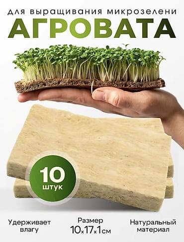 Агровата для выращивания микрозелени - Размер каждого мата: 10 × 17