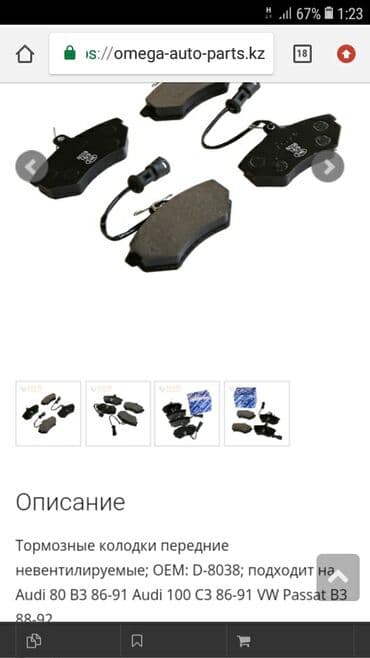 преобразователь с 12 на 220 купить в бишкеке: Предняя тормозная колодка Volkswagen 2023 г., Новый, Аналог, Китай — 4