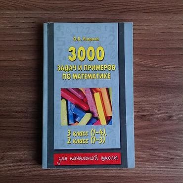 pre intermediate: Сборник задач по математике для начальной школы О.В.Узорова, 3000 — 1