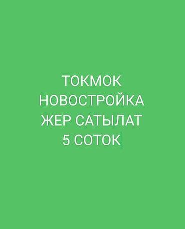 5 соток, Для строительства, Красная книга