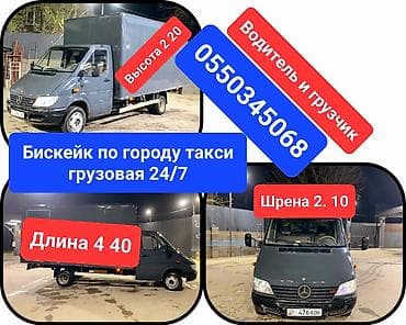 тент материал бишкек: Грузовое такси по городу Бишкейк 24/7. Автомобиль — борт/фургон — 1